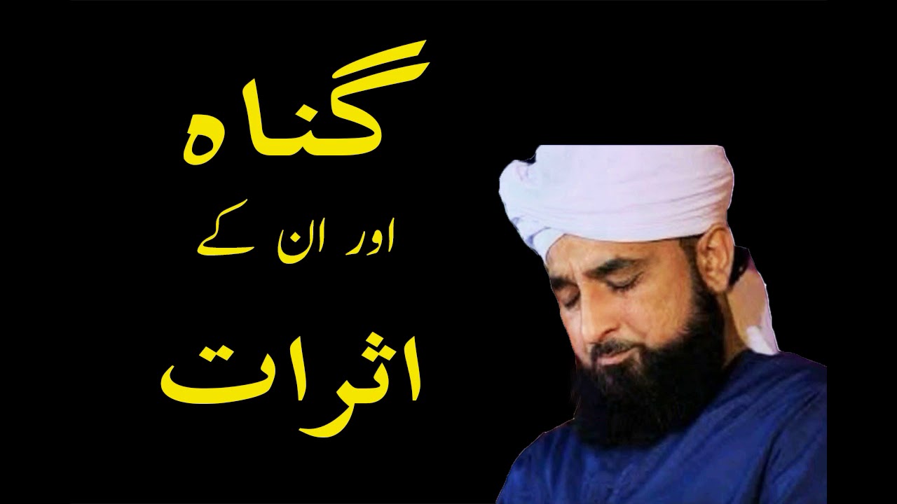 گناہ اور ان کے اثرات_رضا ثاقب مصطفائی صاحب_ نیو بیان 2020