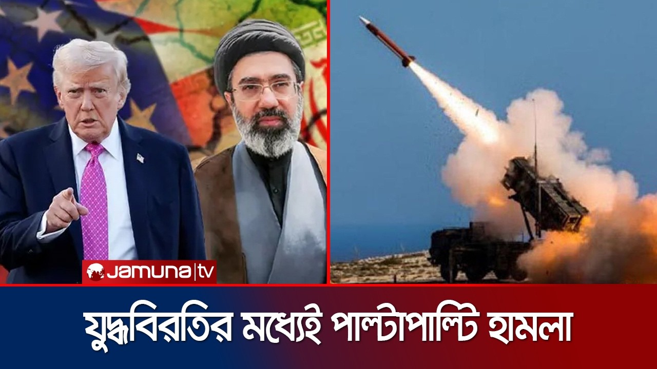 ইরানগামী ট্যাংকারে হামলার জবাবে কুয়েত-বাহরাইনে মিসাইল হামলা তেহরানের | US | Iran | Jamuna TV