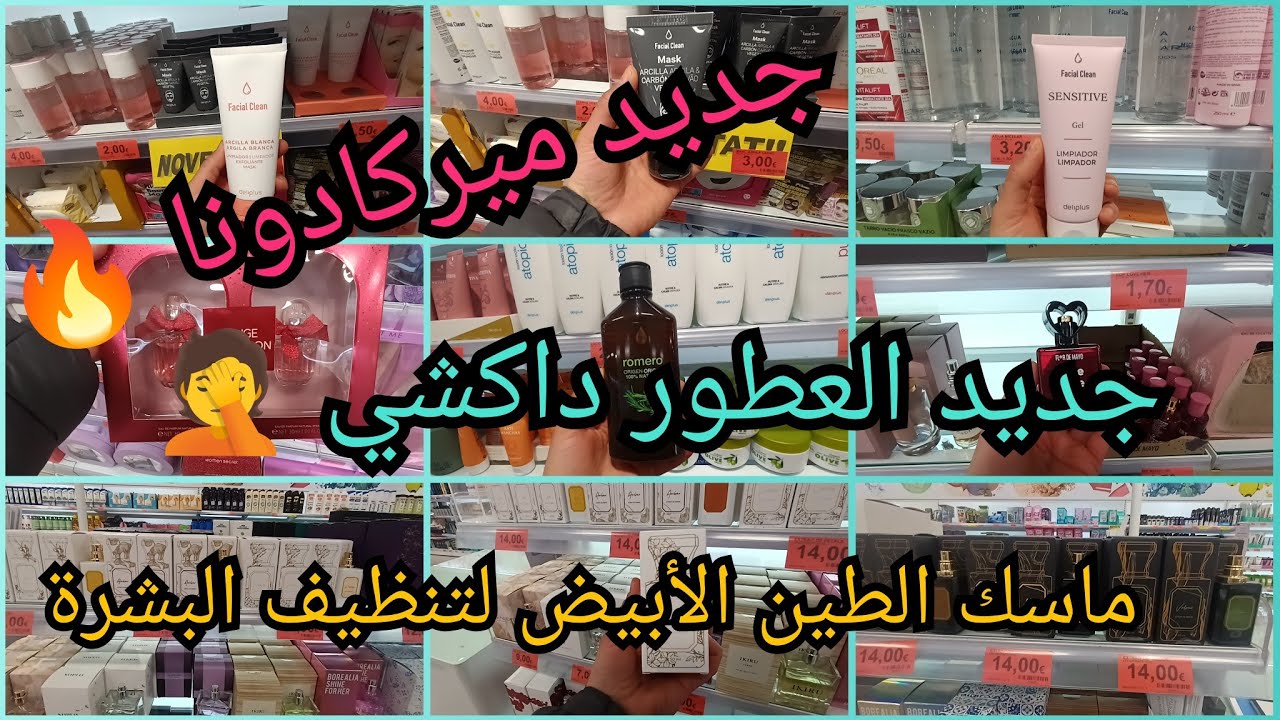 💄 جديد ميركادونا 🔥 ماسك ديال الطين الأبيض لتنظيف البشرة😍عطور خطيييرة🤯 تخفيضات فالعكور