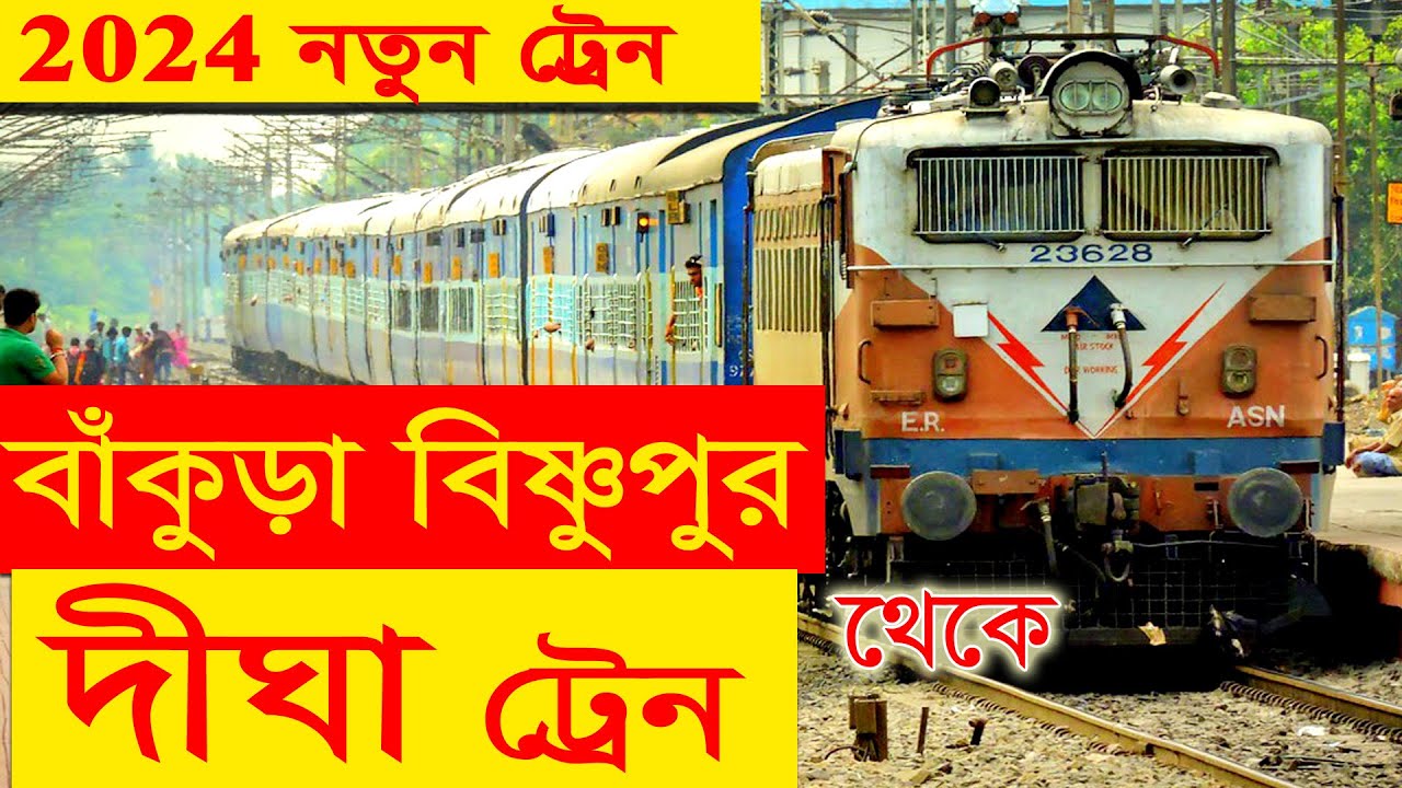 বিষ্ণুপুর থেকে দীঘা যাবার নতুন নতুন সব ট্রেনের ডিটেইলস || Bishnupu to Digha new Train Time 2024