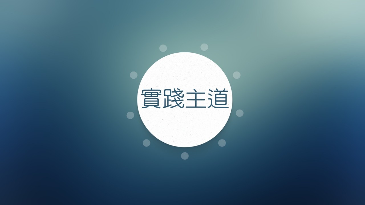 20260315 「談論金錢就是談論上帝」實踐慷慨 高勁濤傳道