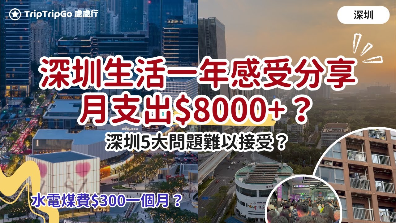 30歲深圳生活1年｜月支出$8000+生活成本？深圳5大問題難以接受？水電煤費$300一個月？