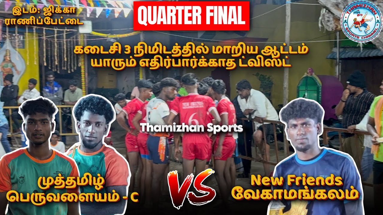 🔥QF💥70kg⚡️முத்தமிழ் பெருவளையம்- C vs நியூ பிரண்ட்ஸ் வேகாமங்கலம்🔥இடம்:ராணிப்பேட்டை📍T-Sports⭐️