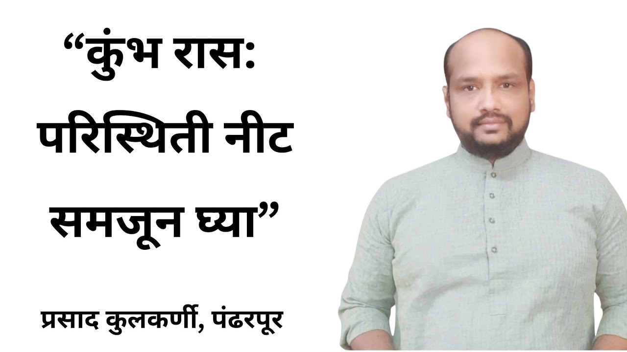 “कुंभ रास: परिस्थिती नीटसमजून घ्या”