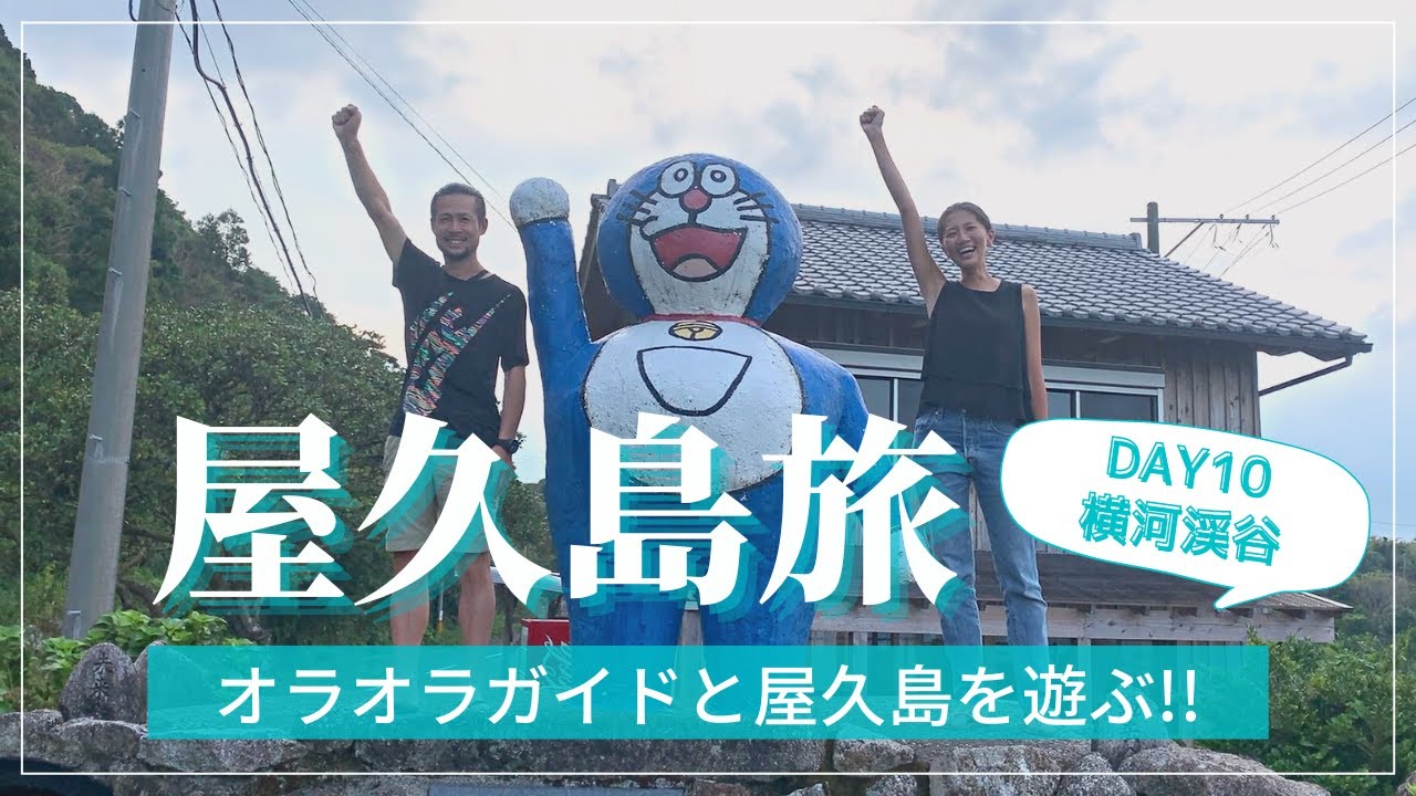 COUPLE TRAVEL VLOG in JAPAN| Summer in Yakushima Island | HOTEL YAKUSHIMA  Yokogawa Gorge!! DAY10
