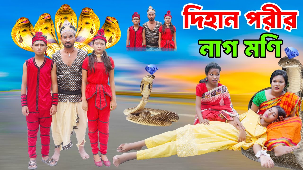 দিহান পরীর নাগ মণি। dihan pori nag moni। দিহানের নতুন নাটক। bengali fairy tales। bihan । dihan natok