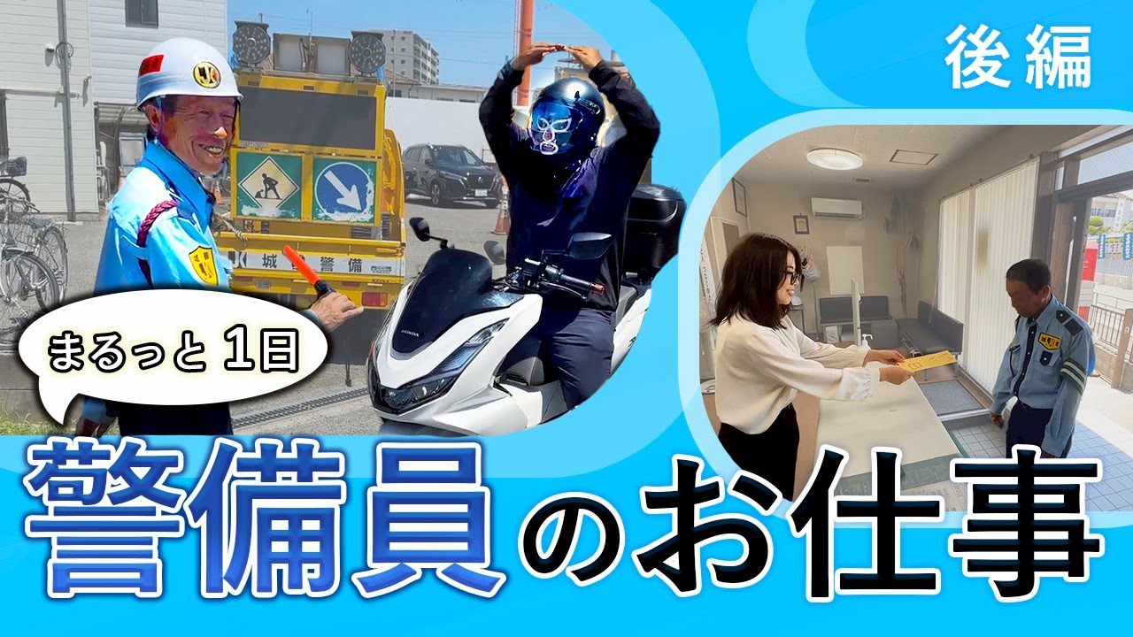 警備スタッフお仕事1日密着【後編】｜大阪の警備会社で働く日々をゆるっと公開