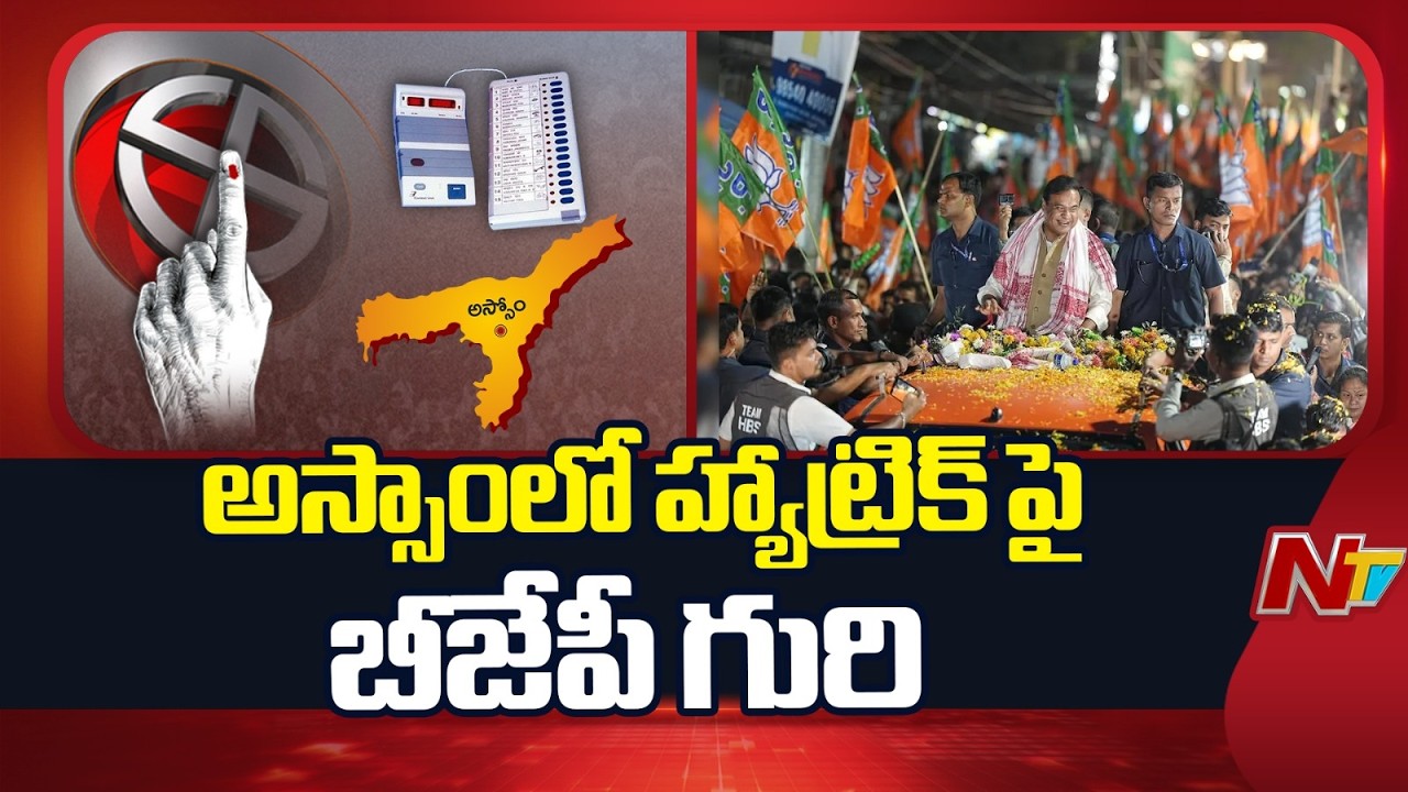 Assembly Election Campaign Ends In Assam | NTV Telugu
