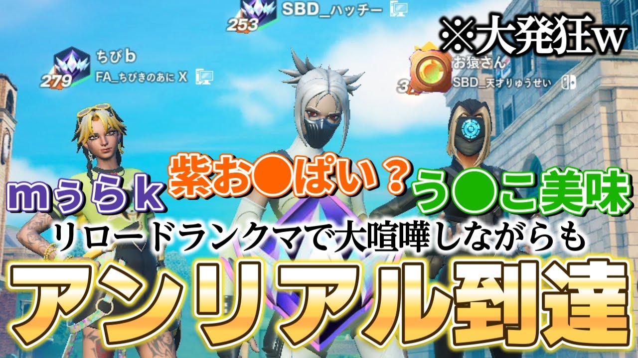 暴言キッズとかとリロードランクマで大喧嘩しながらもアンリアル到達ｗｗｗ
