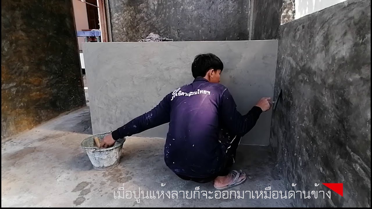 ทำผนังสไตล์ลอฟท์ปูนเปลือยแบบระเอียดดูจบทำได้แน่นอน