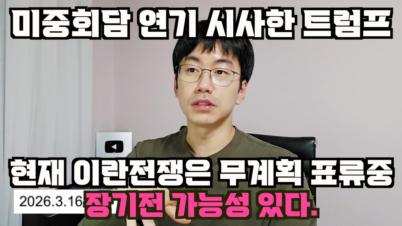 미중회담 연기 꺼낸 트럼프. 이란전쟁 장기화 가능성 있다.  feat. 사실상 좌충우돌 무계획 상태.