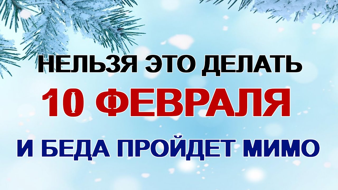 10 февраля. Ефрем Ветродуй. День домового. Почему нужно это сделать обязательно.