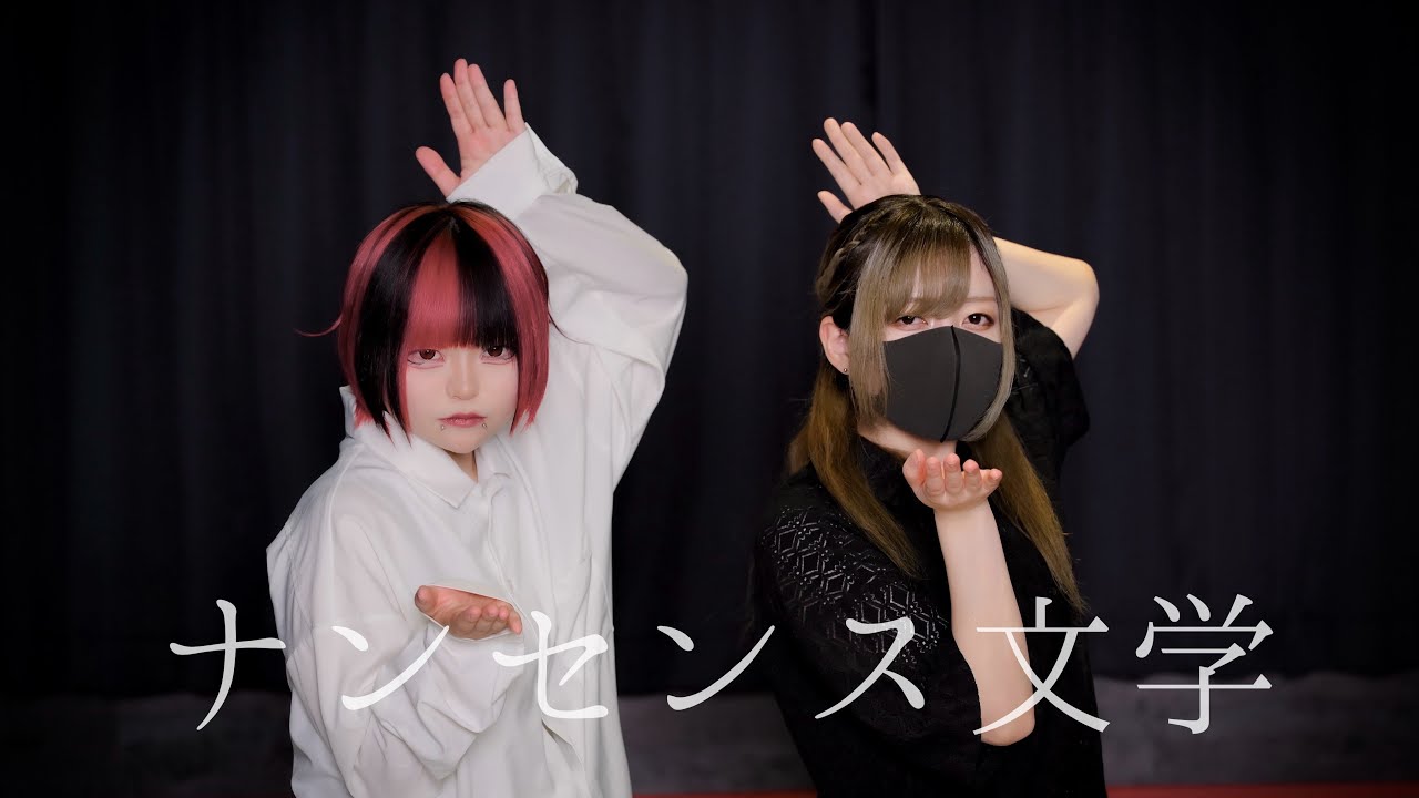 ナンセンス文学 踊ってみた【いらや×おず】
