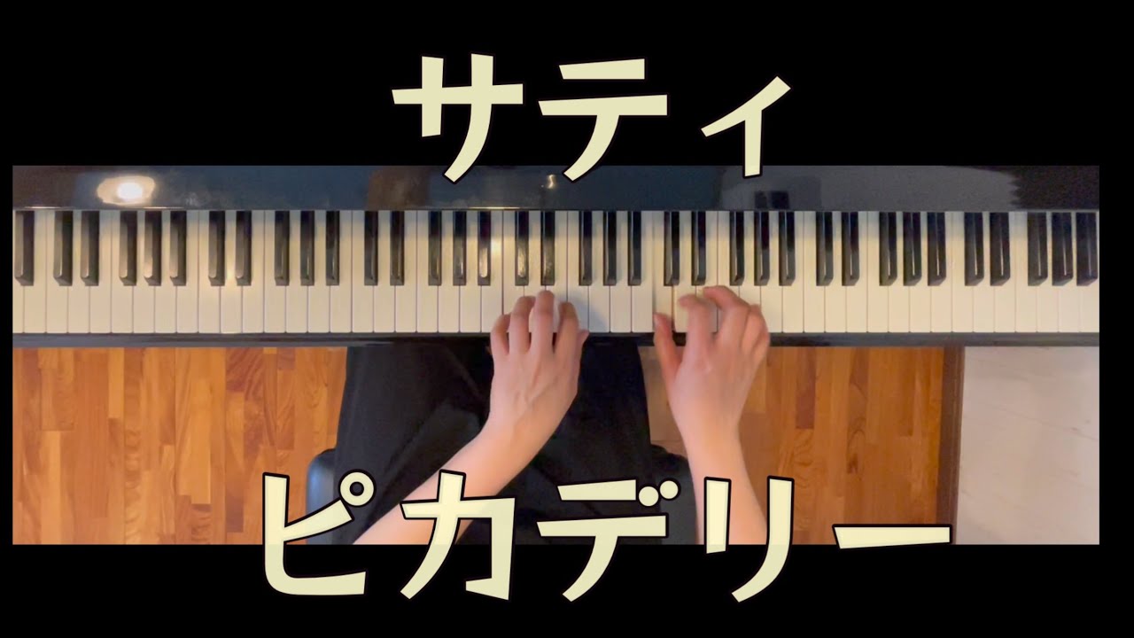 サティ　ピカデリー　E.Satie      Le   Piccadilly【電子楽譜カノン】