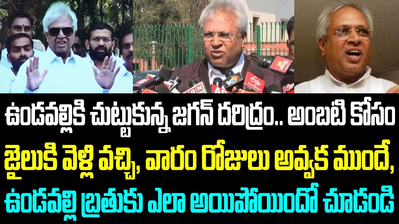 ఉండవల్లికి చుట్టుకున్న జగన్ దరిద్రం.. అంబటి కోసం జైలుకి వెళ్లి వచ్చి, వారం రోజులు అవ్వక ముందే,