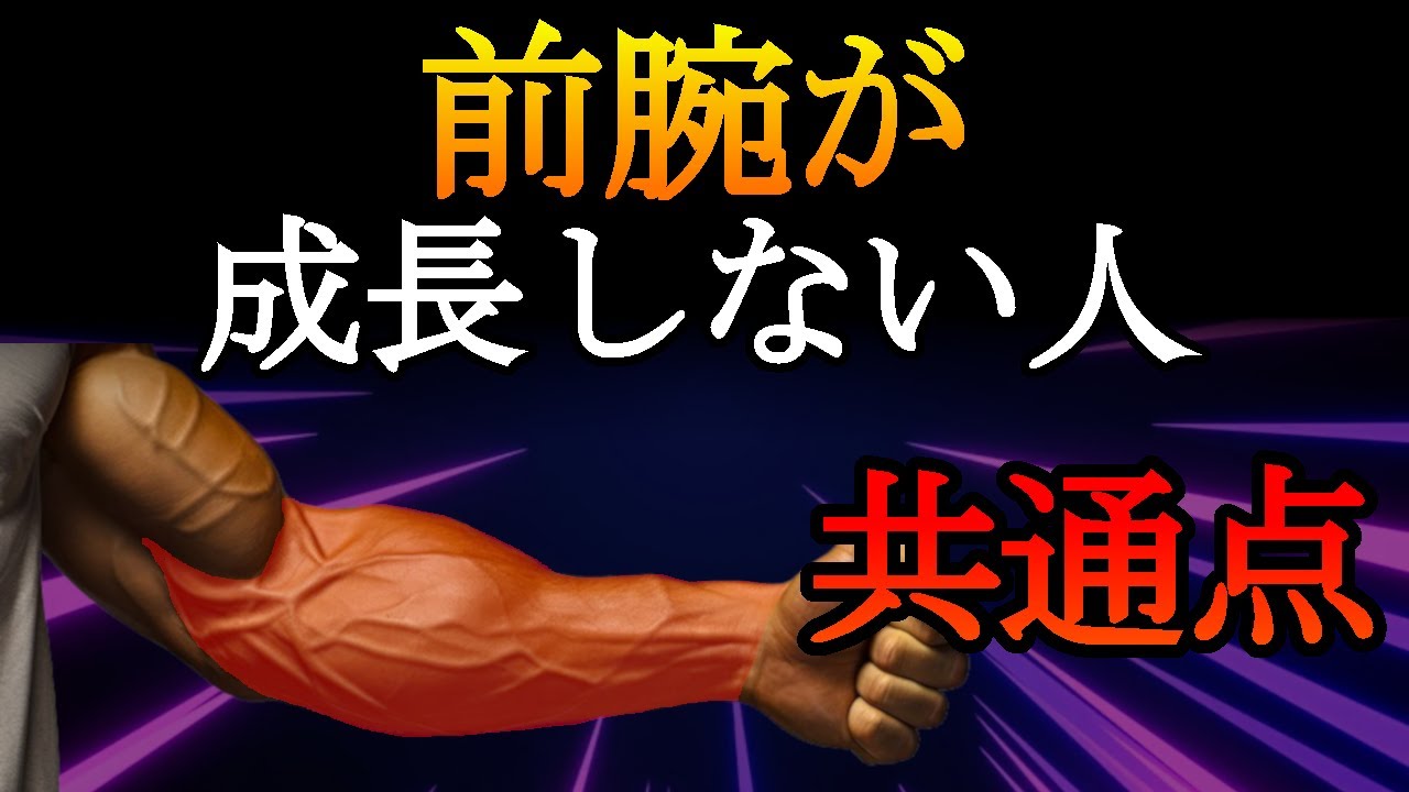【前腕トレ】前腕をデカくしたいならこれをやれ！前腕が成長する最強種目と筋トレ法について徹底的に解説！