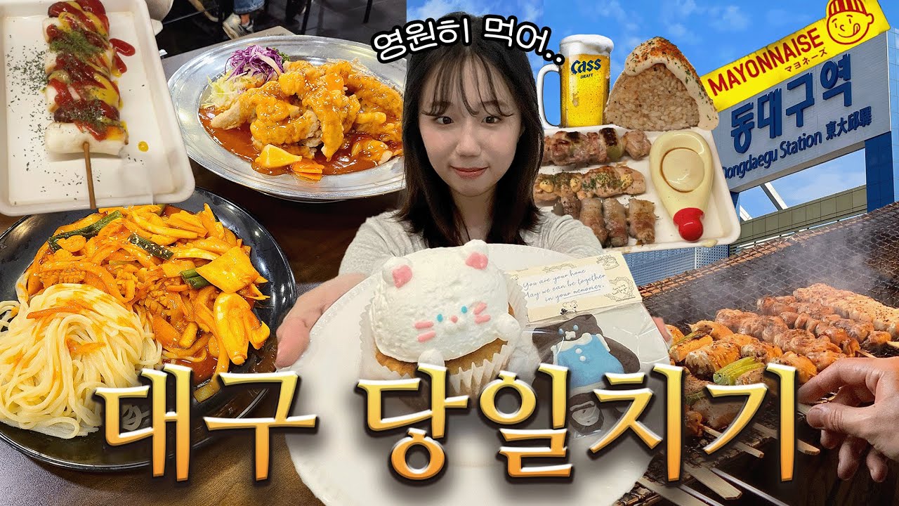 대구여행 브이로그ㅣ당일치기🚆⚡️대구 맛집, 카페 추천, 야끼우동, 야키토리 …그리고 애증의 직관을 곁들인⚽️