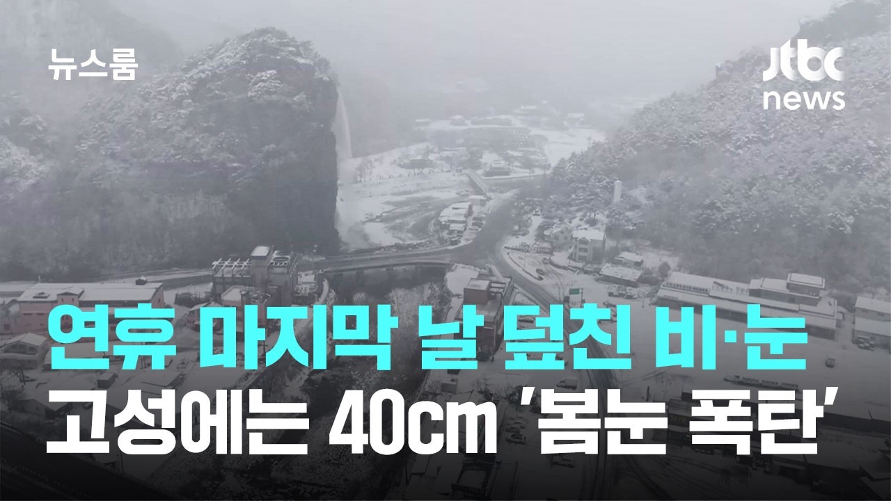 연휴 마지막 날 덮친 비·눈…강원 고성에는 40㎝ '봄눈 폭탄' / JTBC 뉴스룸