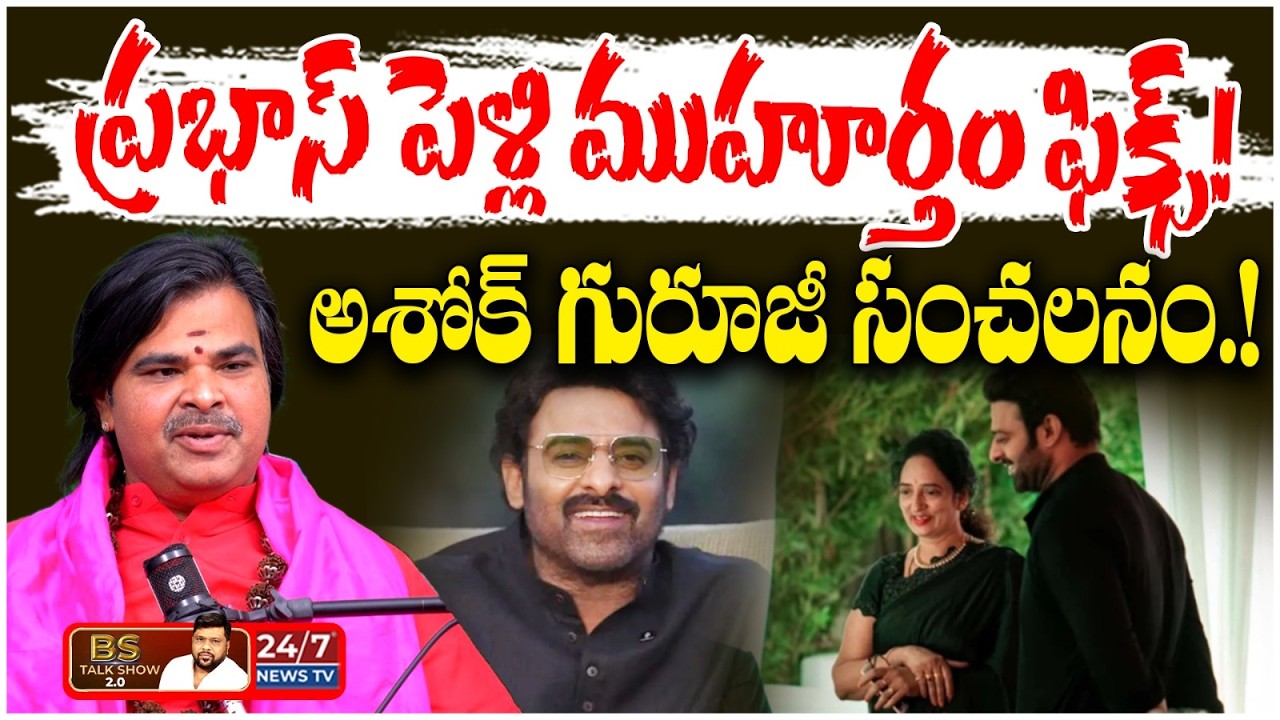 ప్రభాస్ పెళ్లి ఎప్పుడంటే? Astrologer Ashok Guruji Shocking Comments on Tollywood | BS Talk Show