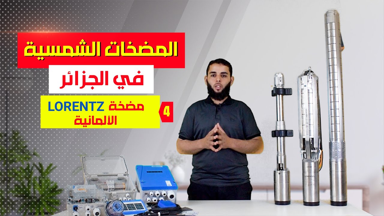 الألمانية Pompe Lorentz