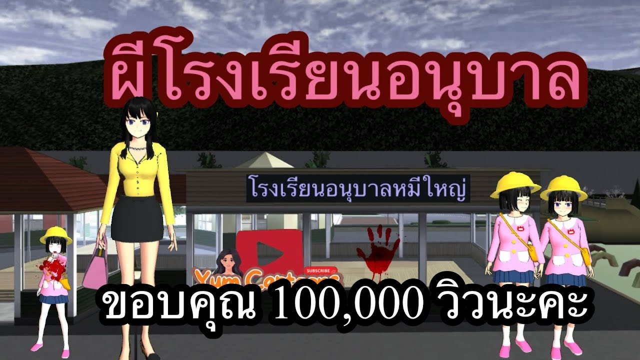 ผีโรงเรียนอนุบาล | การ์ตูนผี