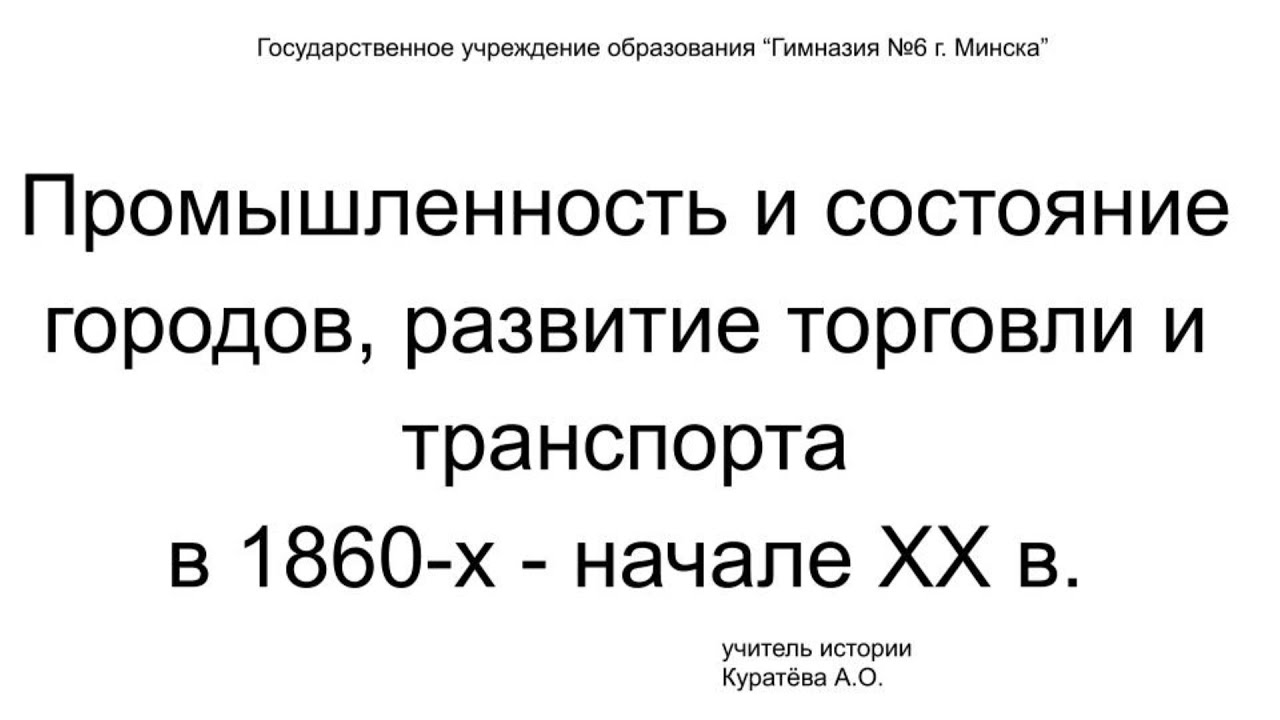 История Беларуси, 8 кл: Промышленность и состояние городов, развитие торговли в 1860-х - начале ХХ в