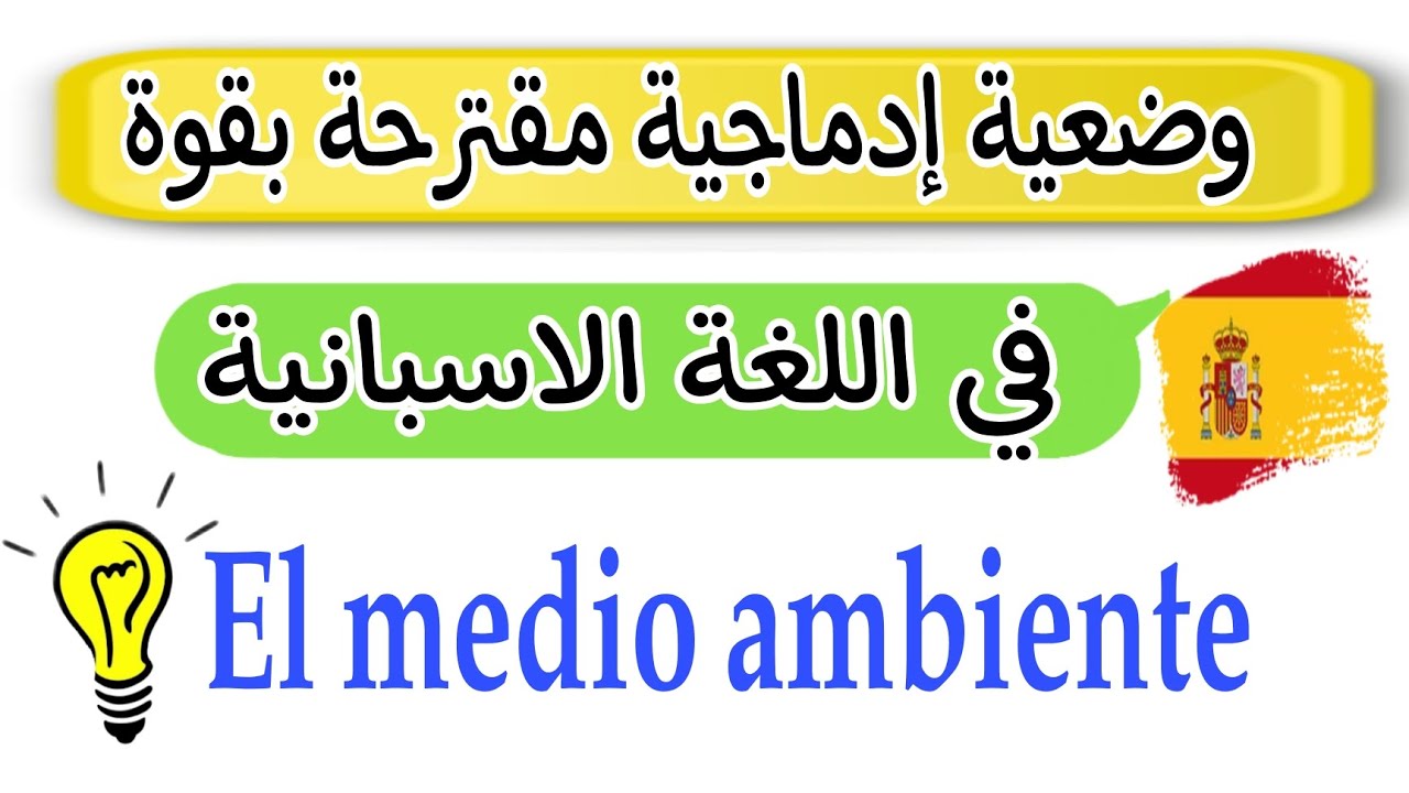 وضعية إدماجية مرشحة بقوة في اللغة الاسبانية باك 2024 | El medio ambiente