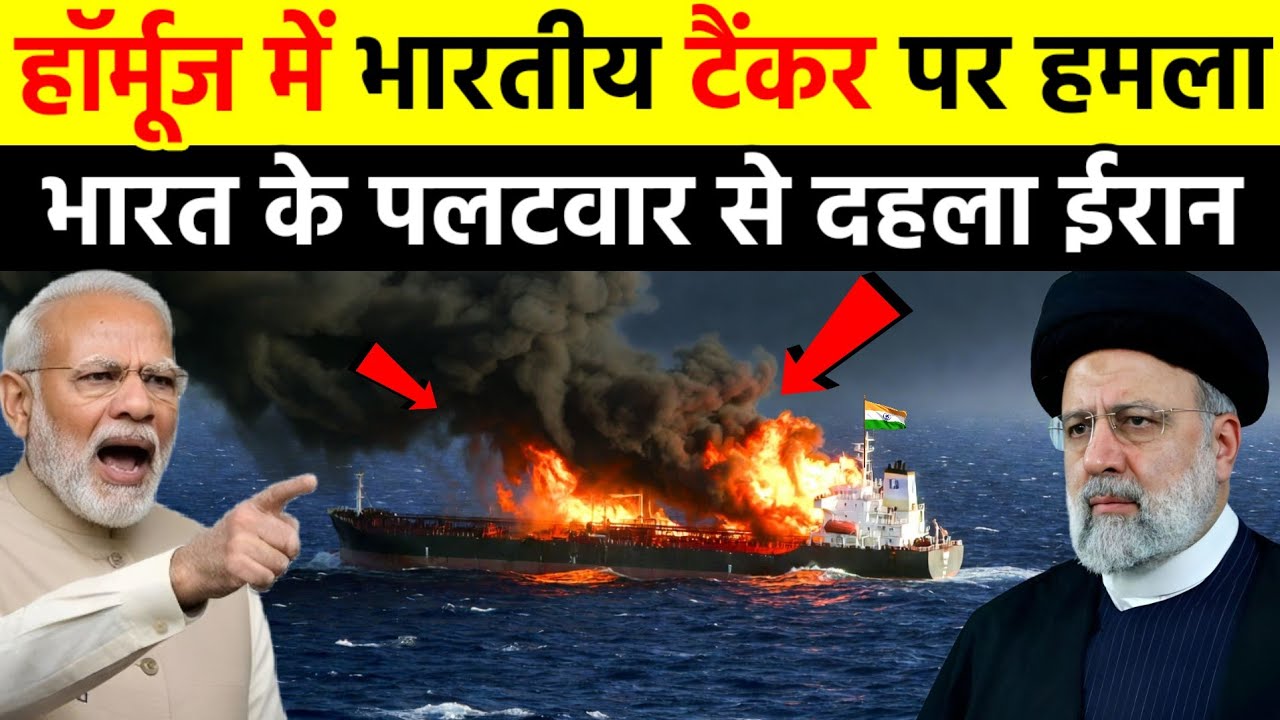 हॉर्मूज में भारतीय टैंकर पर हमला, भारत का कड़ा एक्शन शुरू | India oil tanker attack