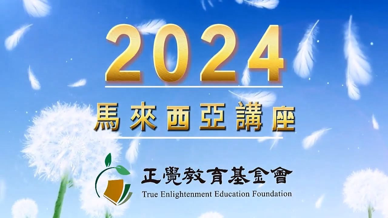1 世界悉壇：三界世間與解脫的關聯 (上集)