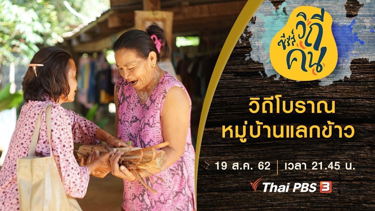 วิถีโบราณหมู่บ้านแลกข้าว | ซีรีส์วิถีคน [CC]