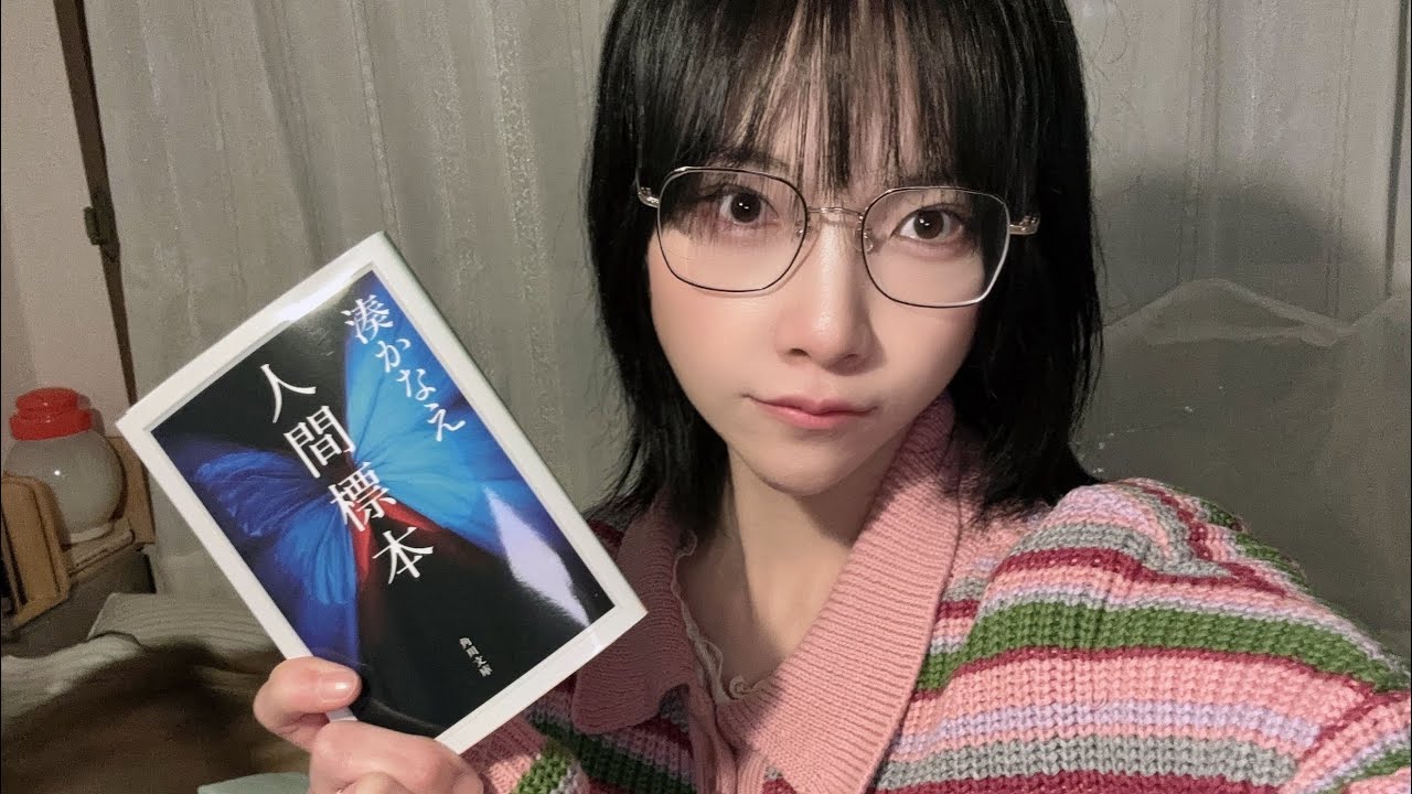 『四畳半読本会』第114章・湊かなえ『人間標本』