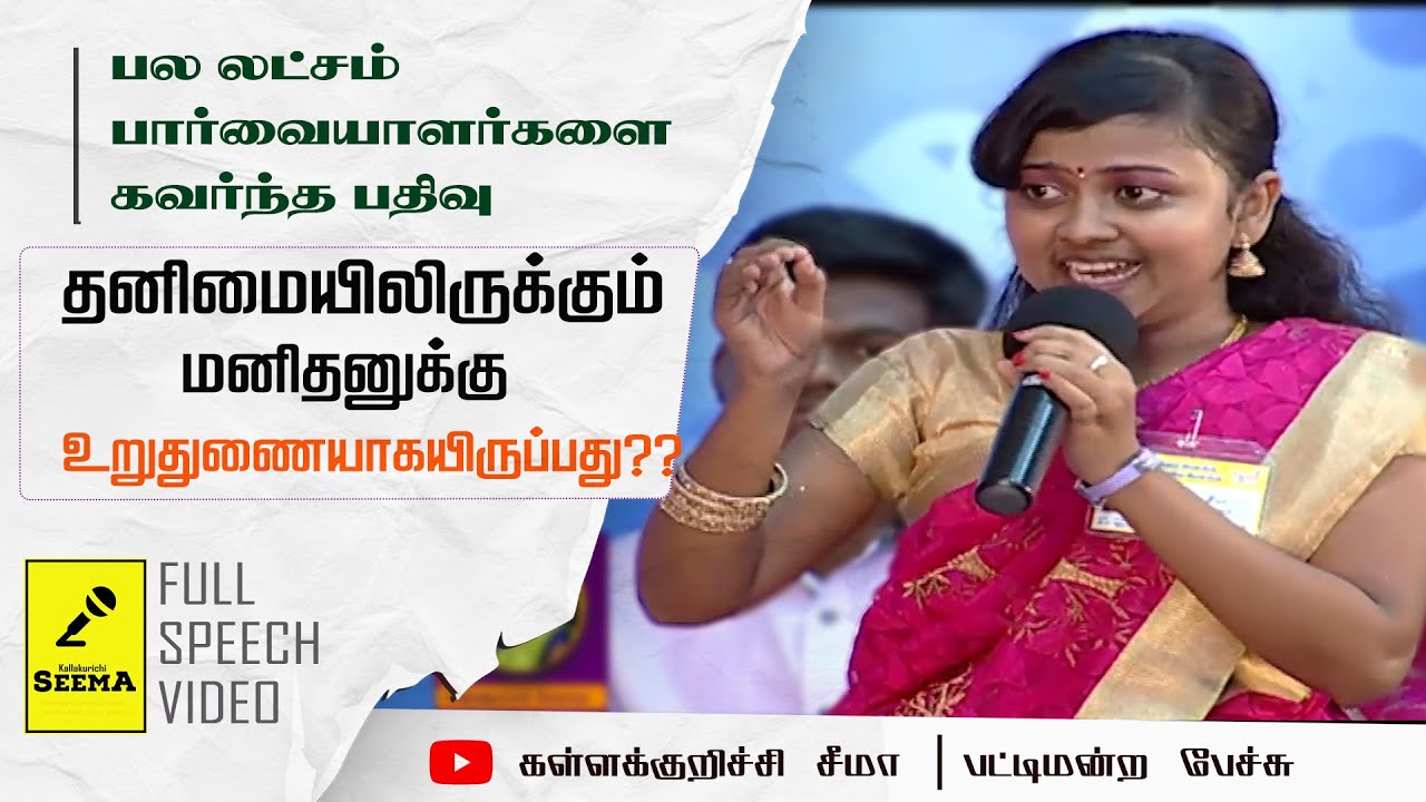 பாடல்களின் பெருமையை உணர்த்தும் சீமா வின் பட்டிமன்ற பேச்சு...#kallakurichiseema #leonipattimandram