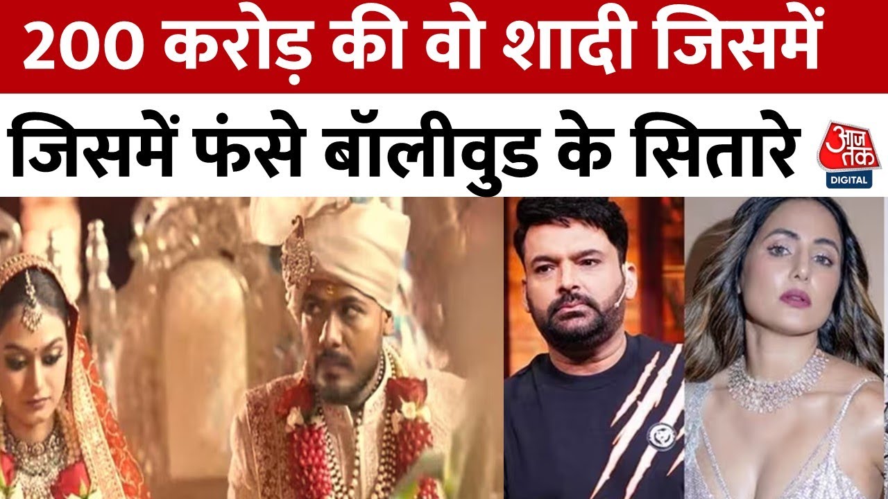Mahadev Betting App Case में फंसे Bollywood के सितारे, 200 करोड़ की शादी की पूरी कहानी जानिए