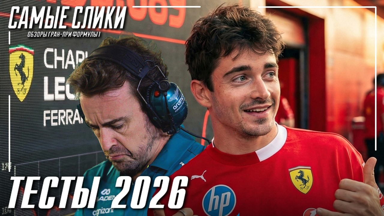 Формула-1 Тесты 2026