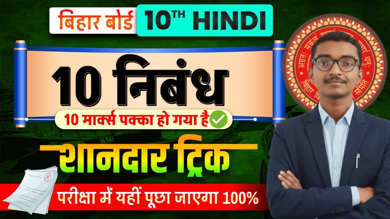 एक निबंध Trick से दुनियां के कोई भी निबंध लिखो 😱|Guess Nibandh Bihar Board Exam 2026 | @TARGETBOARD‬
