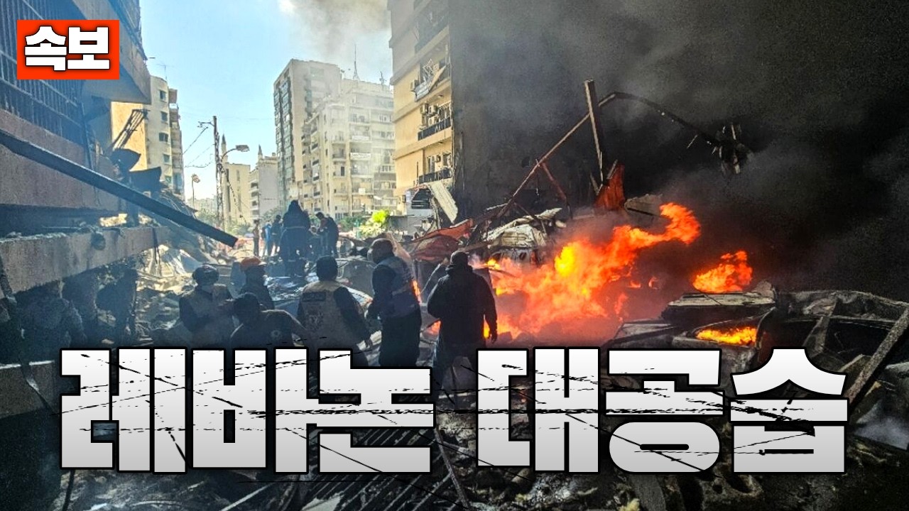 [속보] 이스라엘, 베이루트 대공습 개시 사상자 1000명 넘어...이란 &lsquo;레바논 공격 멈추지 않으면 보복'