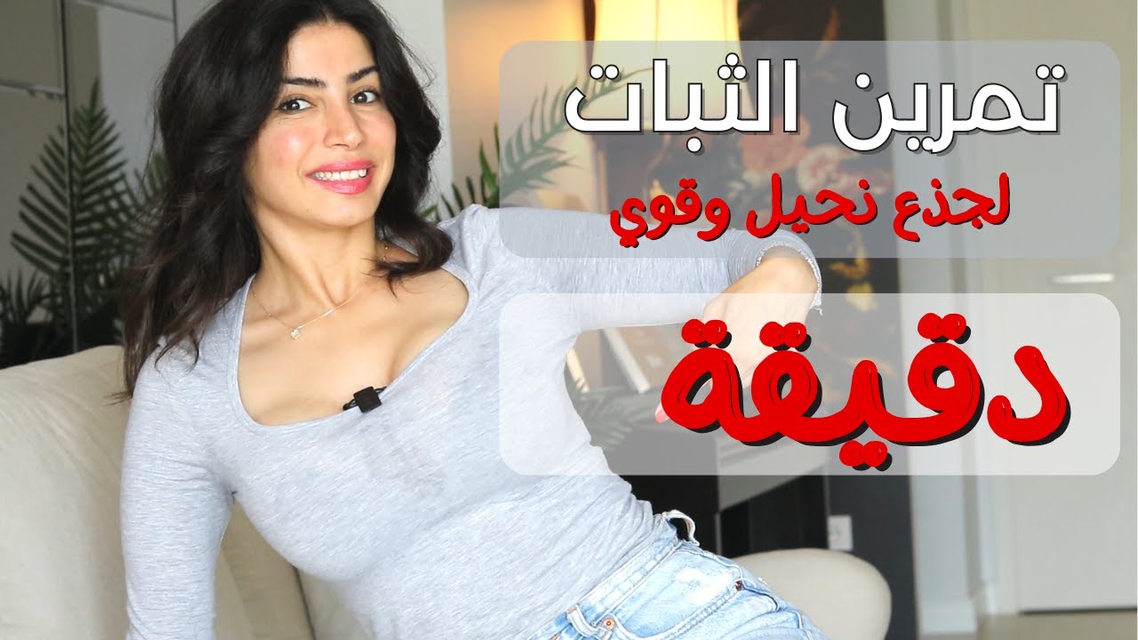 دقيقة واحدة لبطن قوية | تقوية عضلات الكور | تمارين الثبات