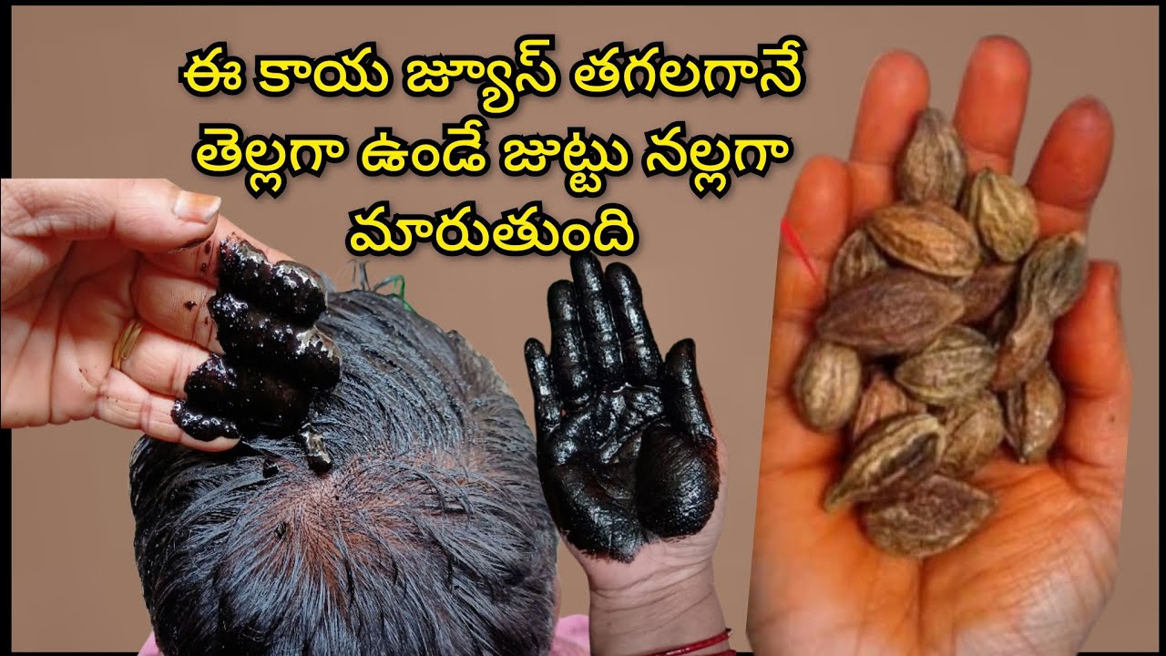 ఈ కాయ పసురు తగలగానే తెల్లగా ఉండే జుట్టు నల్లగా మారుతుంది