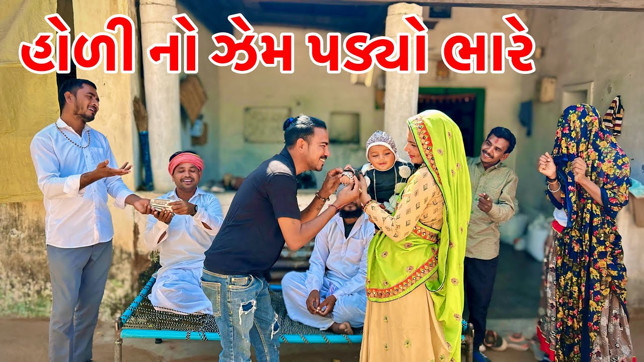 લાલજી જમાઈ ને હોળી નો ઝેમ પડ્યો ભારે || Holi no jem || Kadavabha Comedy || Gujarati Comedy