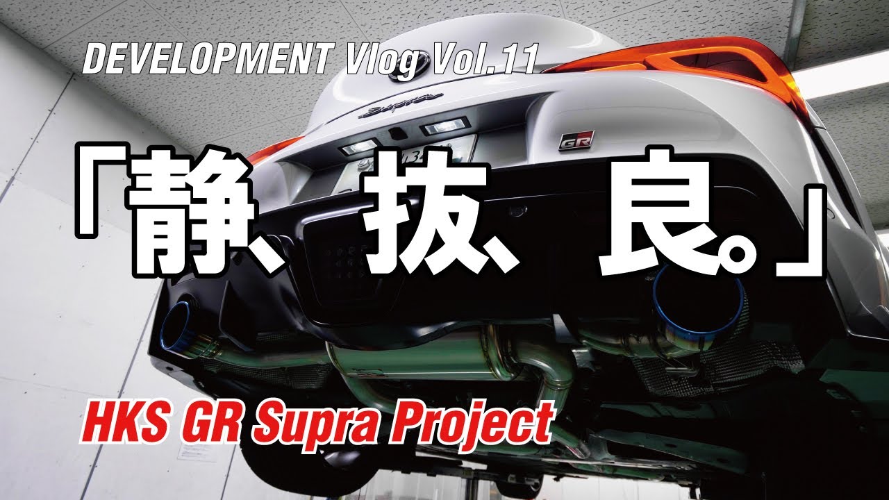 HKS GR Supra Project DEVELOPMENT Vlog Vol 11