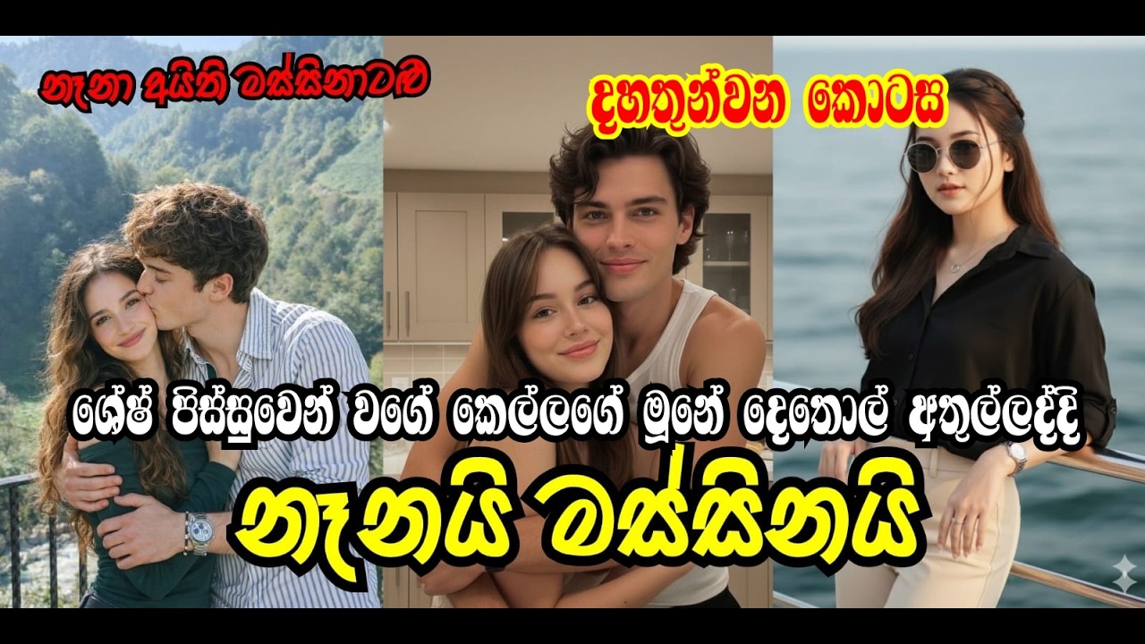 ශේෂ් පිස්සුවෙන් වගේ කෙල්ලගේ මූනේ දෙතොල් අතුල්ලද්දි | නෑනයි මස්සිනයි | කෙටිකතාව #ketikatha #nawakatha