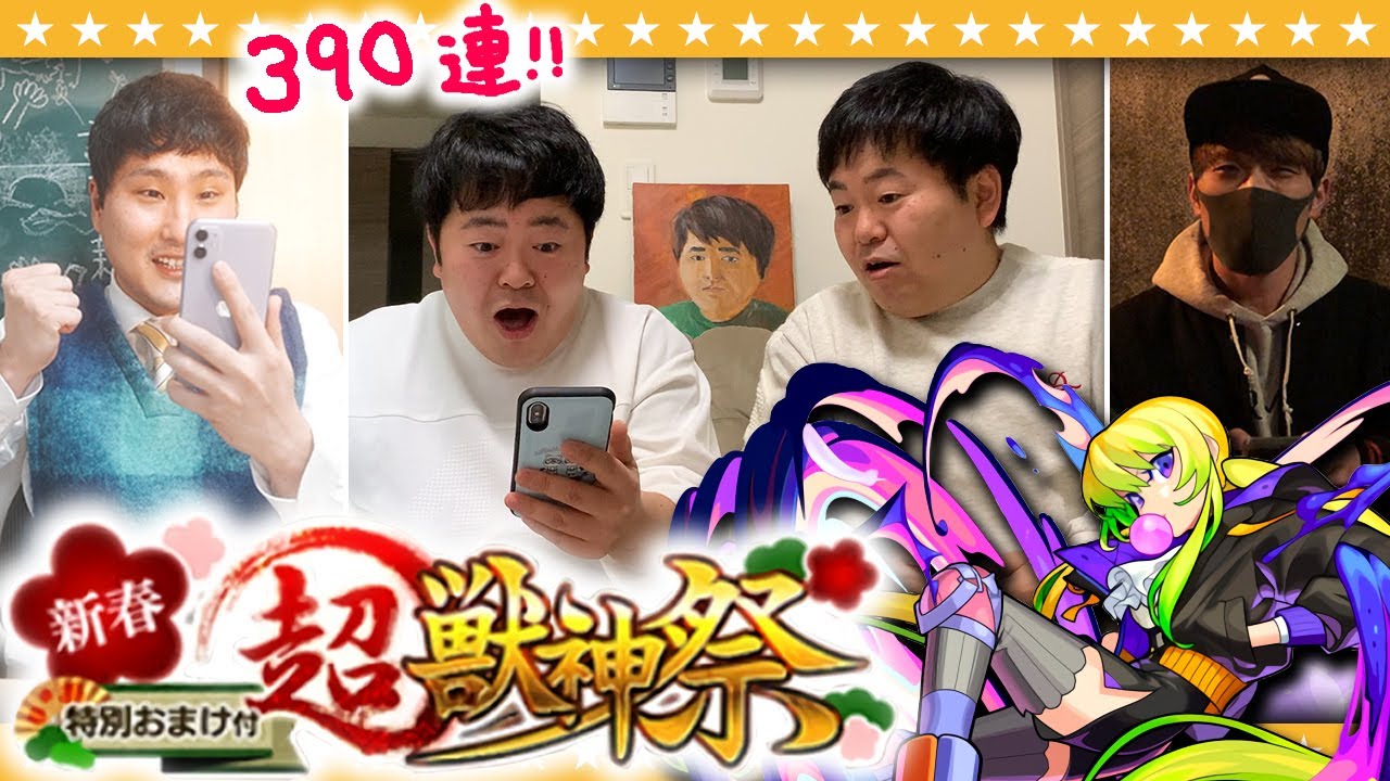 【モンスト】これは…怪盗「アルセーヌ」の仕業！？新春超獣神祭ガチャ390連！！