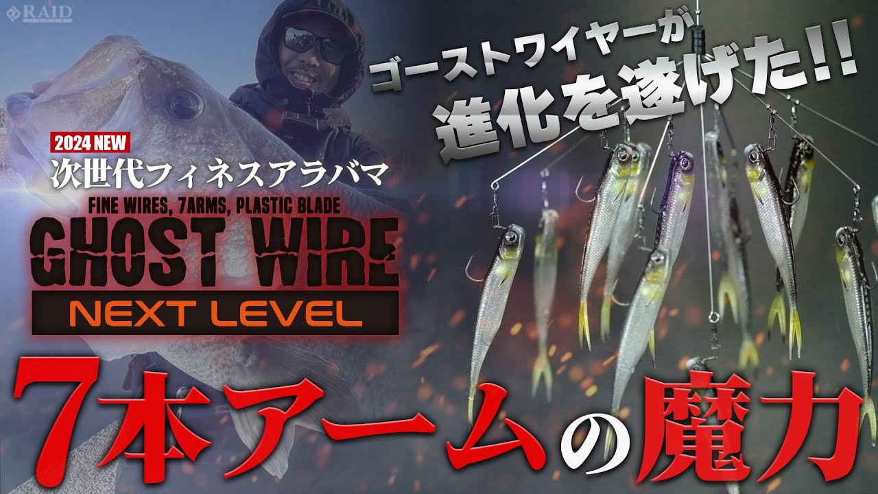 【RAID JAPAN 2024 新製品】GHOST WIRE NEXT LEVEL  7アームになって登場!!