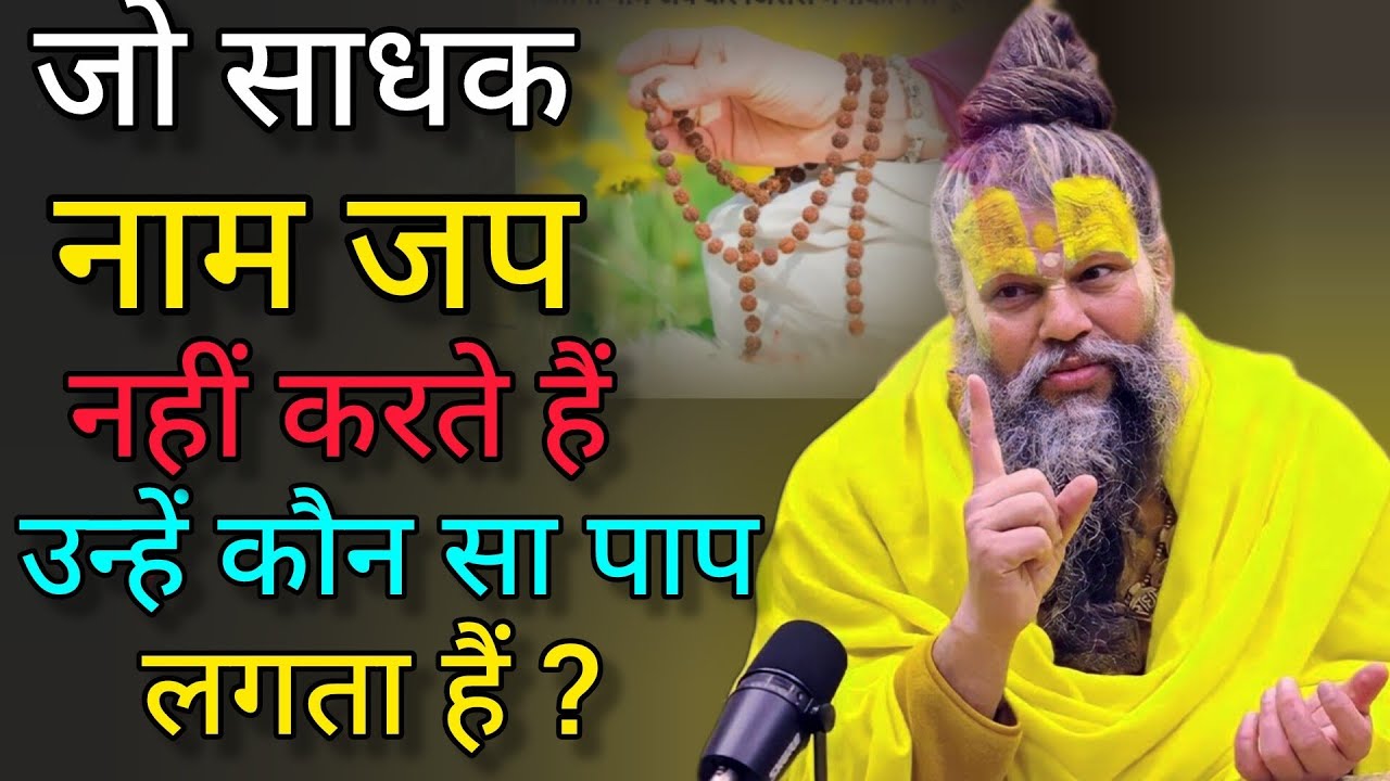 जो साधक नाम जप नहीं करते हैं उन्हें कौन सा पाप लगता हैं?