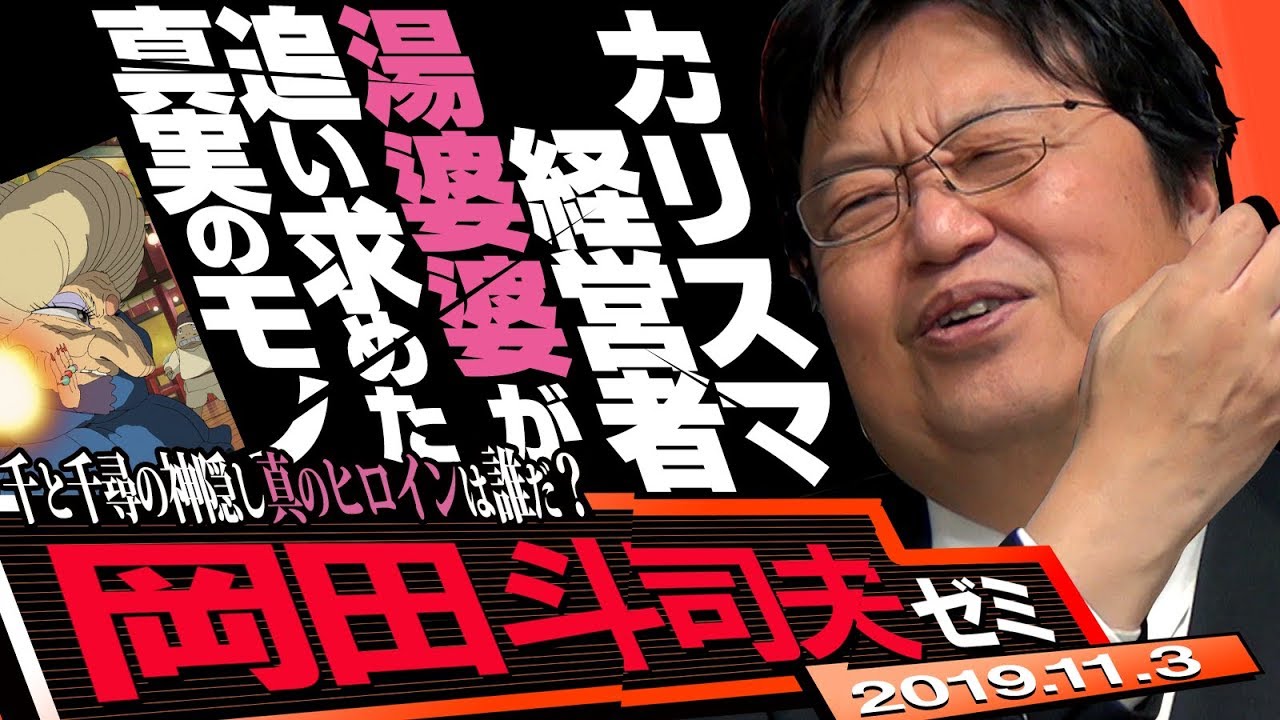 岡田斗司夫ゼミ#306 （2019.11）『千と千尋の神隠し』その１〜冒頭16分を秒単位で解剖！湯婆婆の真実が見える完全解説