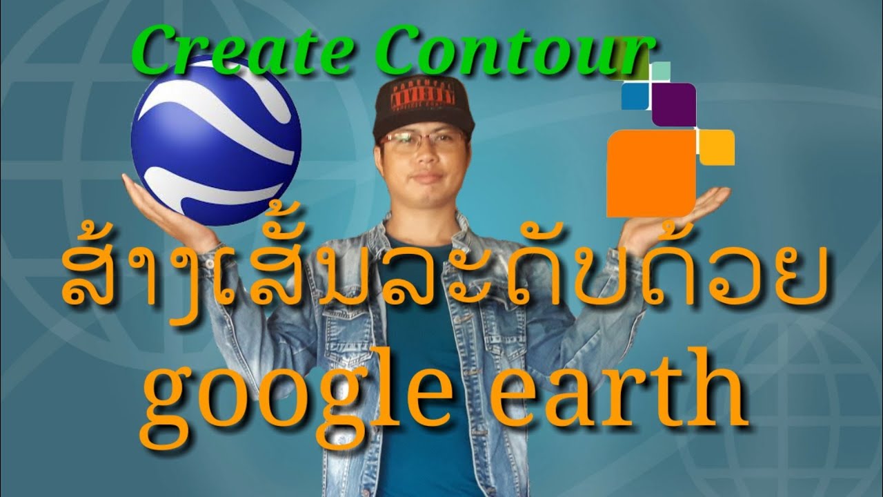 ວິທີສ້າງເສັ້ນລະດັບContourຈາກgoogle earth_e.1,การส้างเสั้นcontourจากgoogle earth_e.1|AIR ST