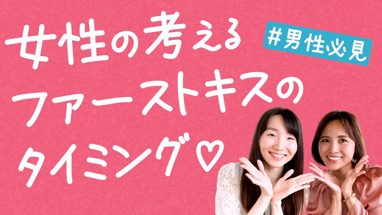 婚活女子が教える！ファーストキスのタイミング