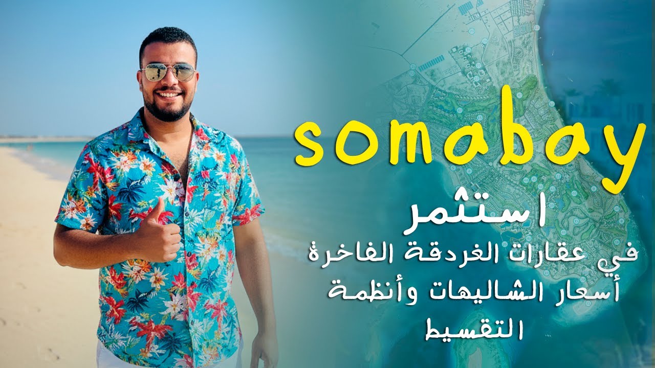 Soma bay Hurghada | سوما باى الغردقة استثمر في عقارات الغردقة الفاخرة أسعار الشاليهات وأنظمة التقسيط