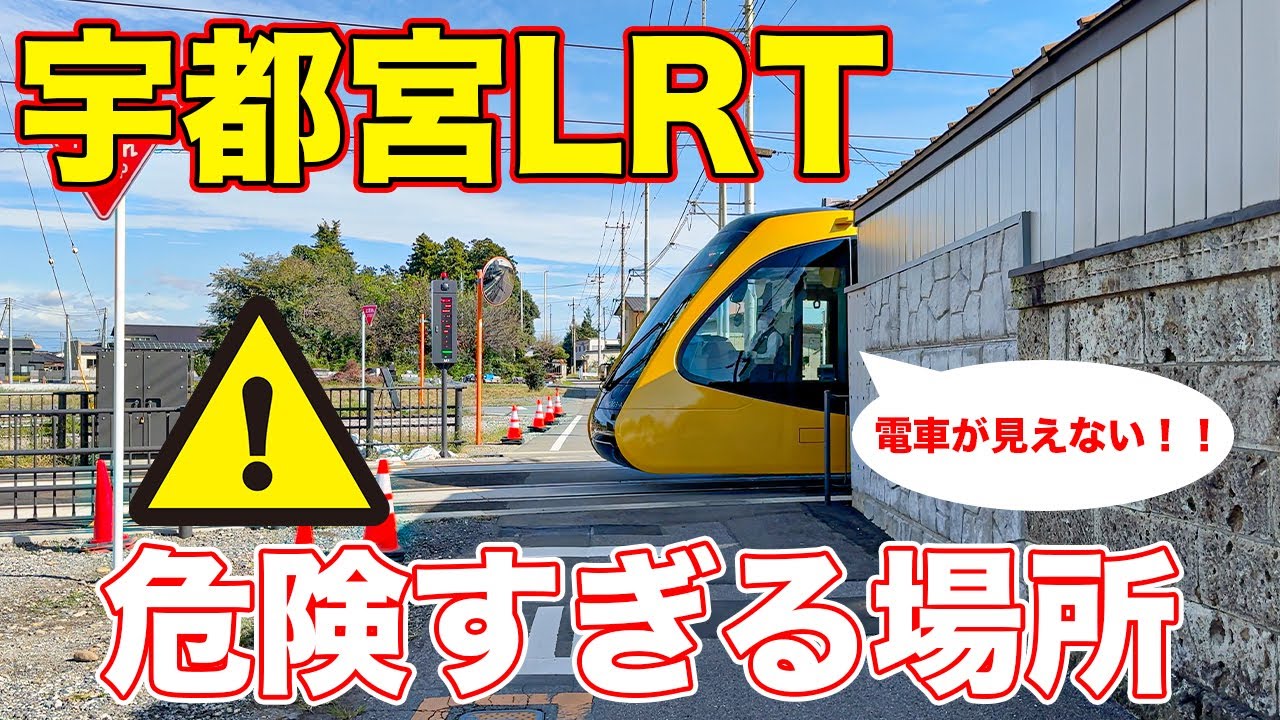 【なぜこうなった！？】宇都宮LRTの危険すぎる場所に行ってみた