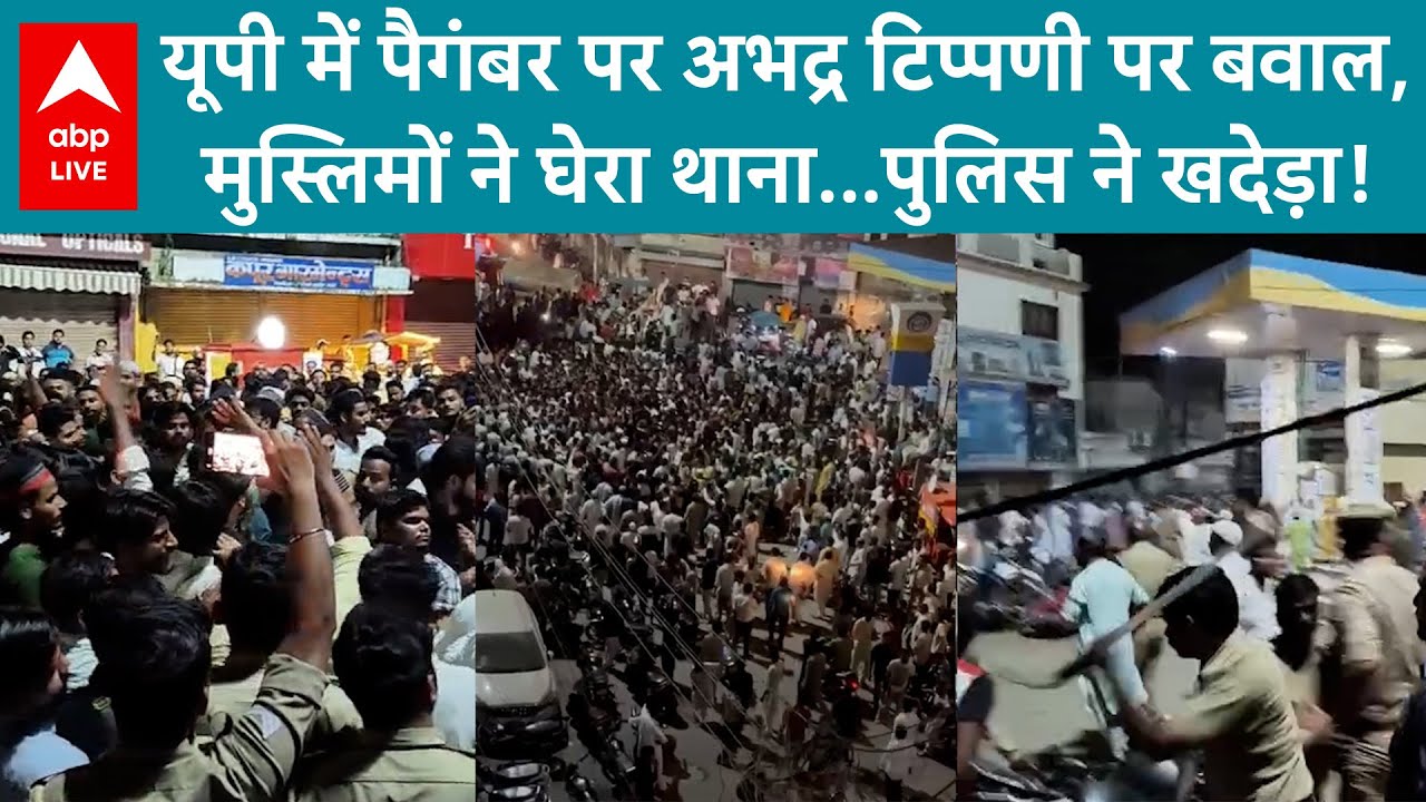 Shahjahanpur Violence: शाहजहांपुर में पैगंबर साहब पर विवादित बयान, मुस्लिम समुदाय में विरोध ज्वाला!